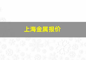 上海金属报价