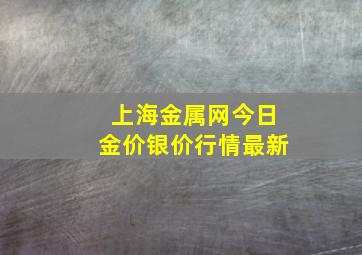 上海金属网今日金价银价行情最新