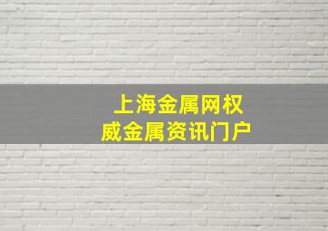 上海金属网权威金属资讯门户