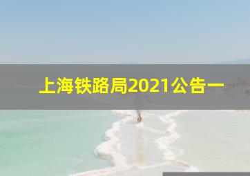 上海铁路局2021公告一