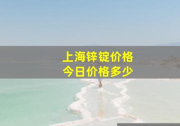 上海锌锭价格今日价格多少