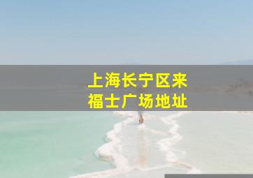 上海长宁区来福士广场地址