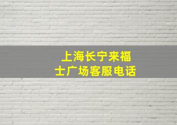 上海长宁来福士广场客服电话