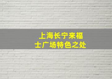 上海长宁来福士广场特色之处