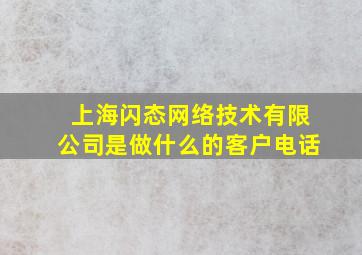 上海闪态网络技术有限公司是做什么的客户电话