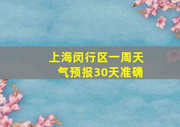 上海闵行区一周天气预报30天准确