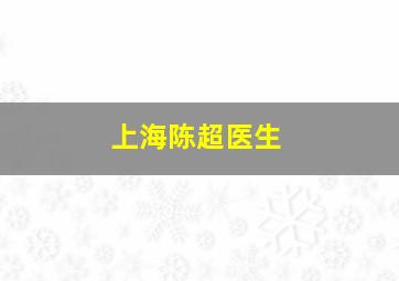 上海陈超医生