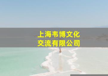 上海韦博文化交流有限公司