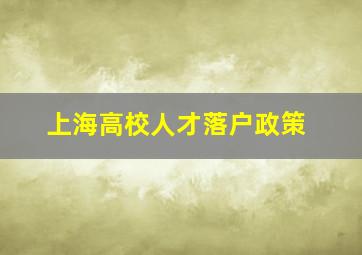 上海高校人才落户政策