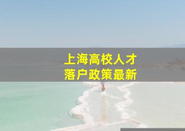 上海高校人才落户政策最新