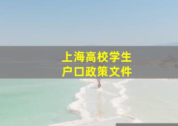 上海高校学生户口政策文件