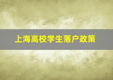 上海高校学生落户政策