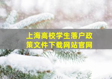 上海高校学生落户政策文件下载网站官网