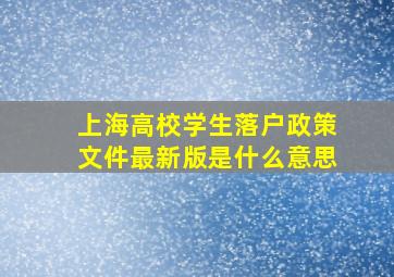 上海高校学生落户政策文件最新版是什么意思