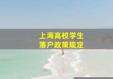 上海高校学生落户政策规定