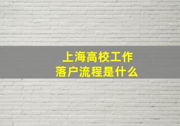 上海高校工作落户流程是什么