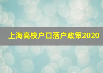 上海高校户口落户政策2020