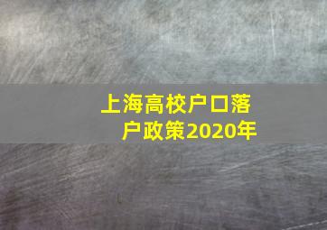 上海高校户口落户政策2020年