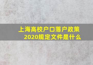 上海高校户口落户政策2020规定文件是什么