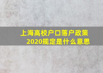 上海高校户口落户政策2020规定是什么意思