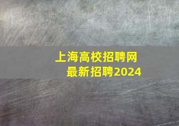 上海高校招聘网最新招聘2024