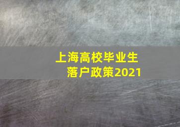 上海高校毕业生落户政策2021