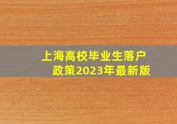 上海高校毕业生落户政策2023年最新版