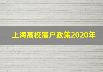 上海高校落户政策2020年