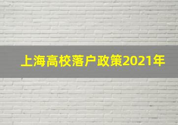 上海高校落户政策2021年