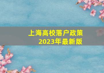 上海高校落户政策2023年最新版