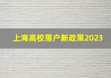 上海高校落户新政策2023