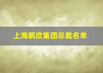 上海鹏欣集团总裁名单