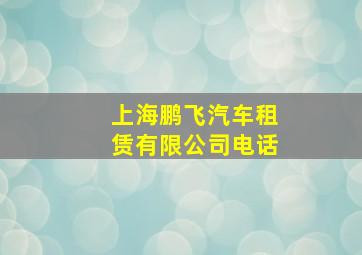 上海鹏飞汽车租赁有限公司电话