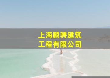 上海鹏骋建筑工程有限公司