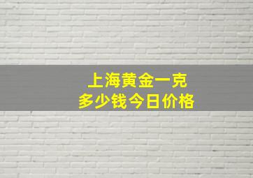 上海黄金一克多少钱今日价格