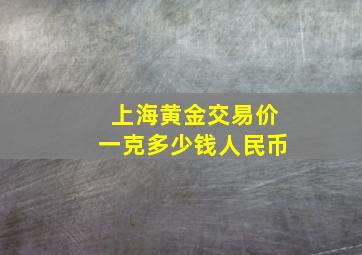 上海黄金交易价一克多少钱人民币