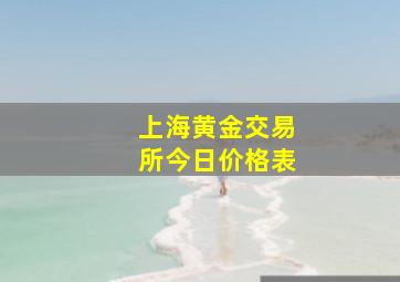 上海黄金交易所今日价格表