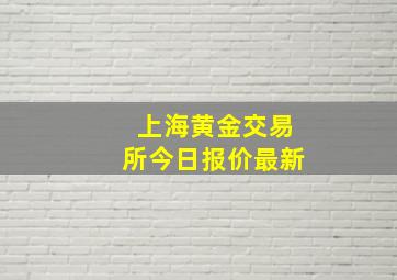 上海黄金交易所今日报价最新