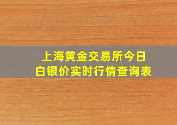 上海黄金交易所今日白银价实时行情查询表