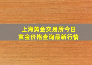 上海黄金交易所今日黄金价格查询最新行情