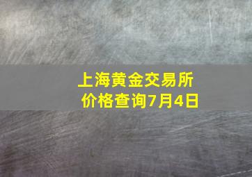 上海黄金交易所价格查询7月4日