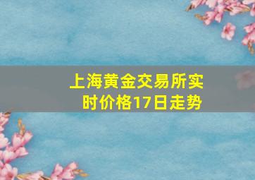 上海黄金交易所实时价格17日走势