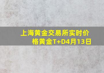 上海黄金交易所实时价格黄金T+D4月13日