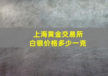 上海黄金交易所白银价格多少一克