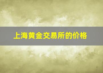 上海黄金交易所的价格