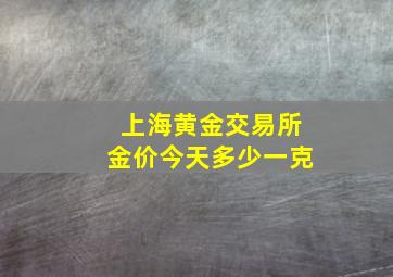 上海黄金交易所金价今天多少一克