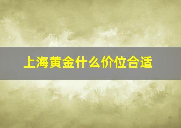 上海黄金什么价位合适