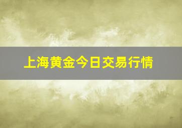 上海黄金今日交易行情