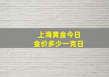 上海黄金今日金价多少一克日