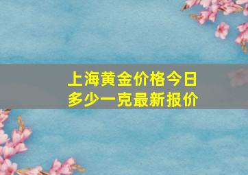 上海黄金价格今日多少一克最新报价